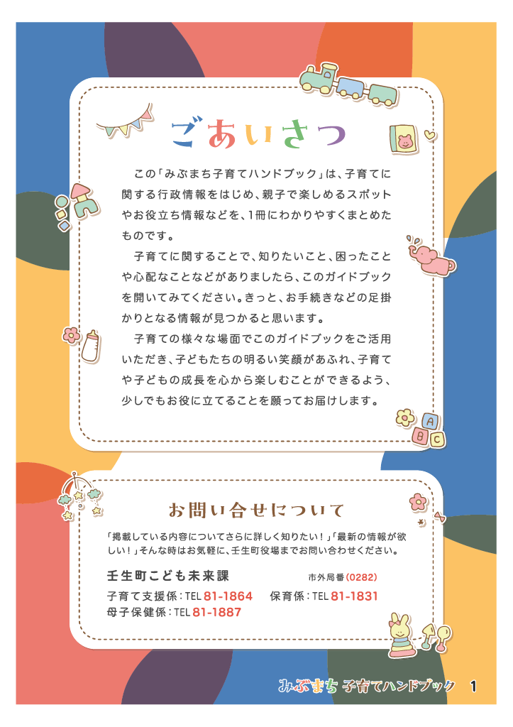 みぶまち子育てハンドブック ページ1